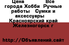 batu brand › Цена ­ 20 000 - Все города Хобби. Ручные работы » Сумки и аксессуары   . Красноярский край,Железногорск г.